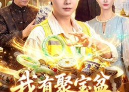 【我有聚宝盆无限复制】100集精彩短剧免费在线赏看