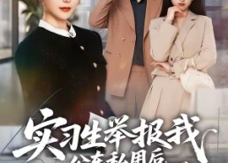 【实习生举报我公车私用后，未婚夫却急了】70集短剧全集免费畅看