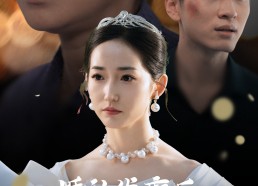 【婚礼发癫后我带老公结扎】45集免费短剧全集赏览