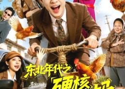 【东北年代之硬核护妈】79集短剧免费全集在线观享