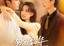 【匆匆韶华不负情深】61集短剧免费在线赏览