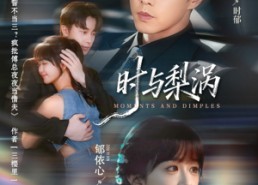 【时与梨涡】80集免费短剧全集线上速看