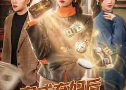 【穿成弃妇后，我惊艳翻盘】67集短剧完整版免费看