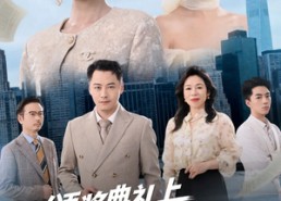 【颁奖典礼上，我带女儿逆风翻盘】短剧61集免费在线全集览