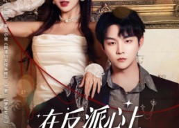 【在反派心上撒野】86集夸克网盘短剧在线赏