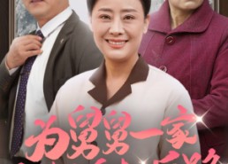 【为舅舅一家亲妈自断后路】32集高清短剧在线免费观赏