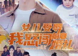 【女儿受辱我怒闯前妻婚礼】85集免费短剧全集在线看啦
