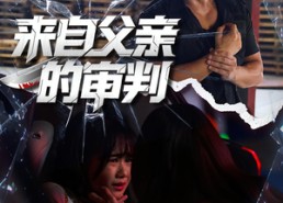 【来自父亲的审判】80集夸克网盘短剧在线畅看