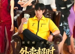 【外卖超时，我走上人生巅峰】85集短剧免费完整观看