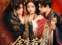 【余生若梦，岁月安然】60集夸克网盘短剧免费看