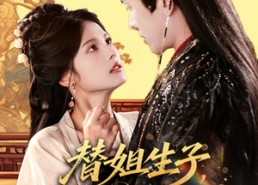 【替姐生子庶女步步上位】60集短剧完整版免费畅看