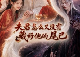 【夫君怎么又没有藏好他的尾巴】66集短剧免费完整速览