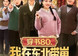 【穿书80，我在东北带崽走上巅峰】99集精彩短剧免费观览
