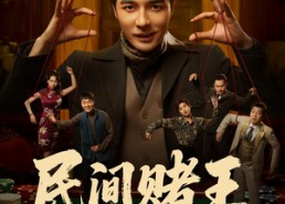 【民间赌王】80集免费短剧全集速看