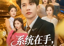 【系统在手，画师收购半壁江山】80集短剧免费全集在线赏映