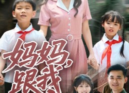 【妈妈跟我冲】84集短剧免费完整观看