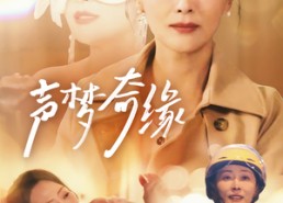 【声梦奇缘】61集短剧免费完整版在线览