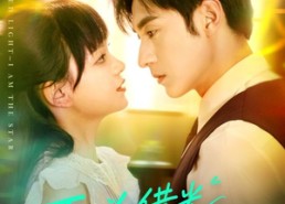 【不必借光我即星辰】72集星辰短剧免费畅看全集