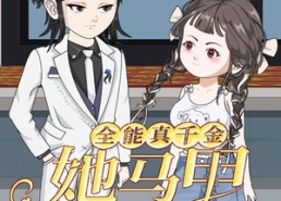 【全能真千金她马甲又被拆了第一季】50集短剧资源在线直看