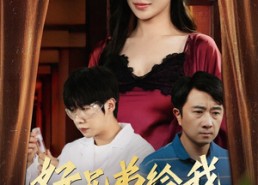 【好兄弟给我的意外之喜&妻子有喜后我懵了】57集短剧全集夸克免费播