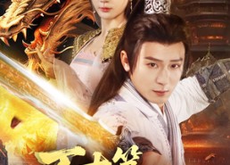 【万古第一废材】80集短剧免费高清在线播放