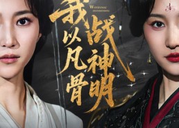 【我以凡骨战神明】62集免费短剧完整版在线看