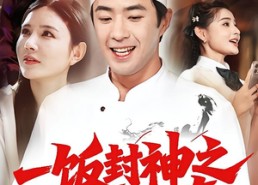 【一饭封神之神厨郝天真】80集短剧全集免费畅观