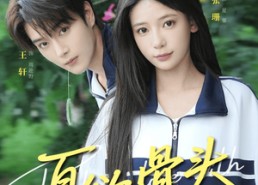 【夏欲骨头】57集短剧全集高清在线观看