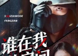 【谁在我的房间】45集短剧全集免费览看