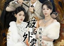 【极品外卖员降服绝世风华三姐妹】60集在线免费短剧观看