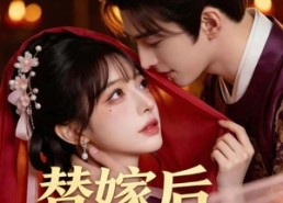 【替嫁后我成了女帝】46集精彩短剧免费在线瞧