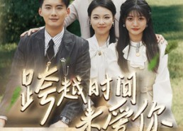 【跨越时间来爱你】78集短剧免费在线畅看