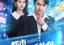 【都市开局新手礼包两个亿】76集短剧免费全集赏