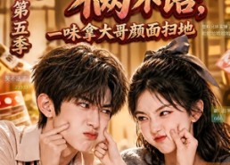 【塑料兄妹俩不语，一味拿大哥颜面扫地第五季】102集短剧全集免费畅看