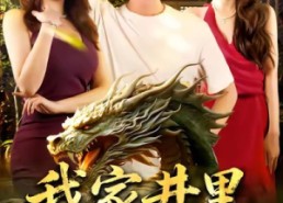 【我家井里有条龙】80集在线短剧免费全集观赏