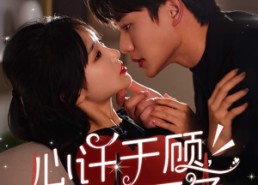 【心许于顾，时光不负】60集夸克短剧免费畅观