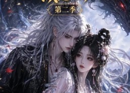 【夫君是条恶龙该怎么办第二季】109集短剧全集在线免费速看