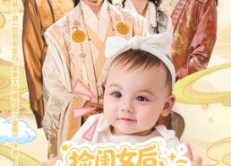 【捡闺女后受气王爷被旺成了皇帝】60集免费短剧在线全集播