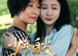 【少年自当扶摇上】30集免费短剧全集在线赏