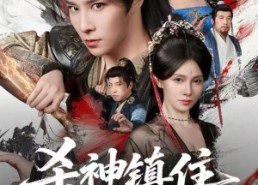 【杀神镇住北境被针对，我扩军站稳脚跟】全集82集短剧免费在线观看