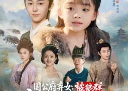 【国公府弃女，被狼群宠成小公主】81集免费短剧在线畅享看