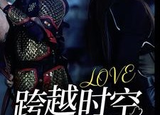 【跨越时空的爱恋】64集全网免费短剧在线播放