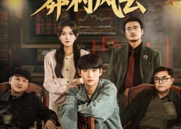 【纵横股市之莽村风云】72集免费短剧在线赏