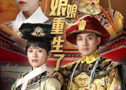 【嬛嬛，娘娘重生了】81集短剧免费全集马上看