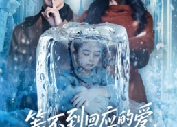 【终于我可以不再爱你了】56集短剧免费全集观瞧