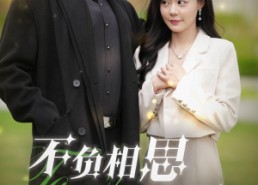 【不负相思不负君】52集短剧免费在线观全剧