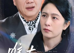 【唯有见你是青山】36集在线免费看短剧全集