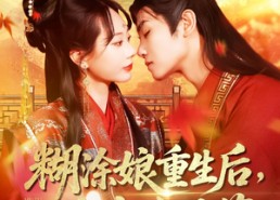 【糊涂娘重生后皇帝有了药】110集短剧在线全集免费欣赏