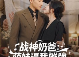 【战神奶爸萌娃逼我摊牌】76集短剧全集流畅播放