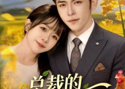 【总裁的农家小娇妻】118集短剧免费随心观看